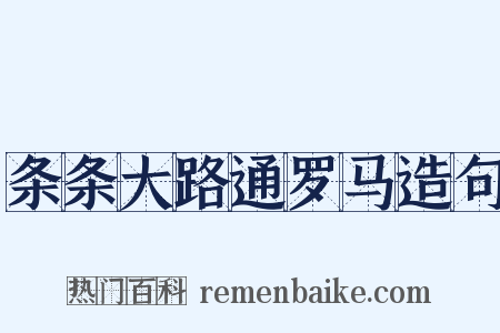 条条大路通罗马造句是什么意思的图片